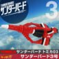 Thunderbirds are Go TB3 - Die Cast Metal