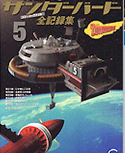 Thunderbirds Story File Volume 5