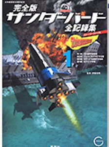 Thunderbirds Story File Volume 1